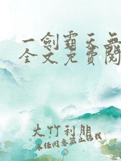一剑霸天无弹窗全文免费阅读