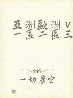 亚洲欧洲∨国产一区二区三区