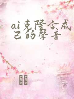 ai克隆合成自己的声音