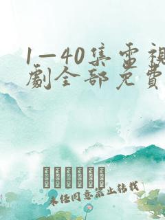 1—40集电视剧全部免费观看