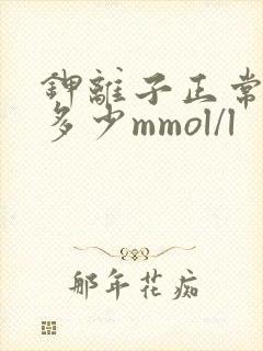 钾离子正常值是多少mmol/l