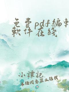 免费pdf编辑软件在线