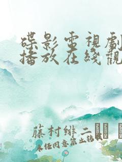 碟影电视剧全集播放在线观看免费