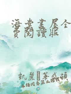 海棠书屋全文免费阅读版