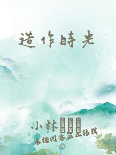 造作时光