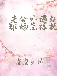 老公外遇执意要离婚怎样挽回