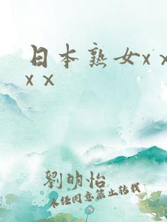 日本熟女xⅹⅹxⅹ
