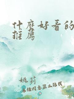 什么好看的漫画推荐