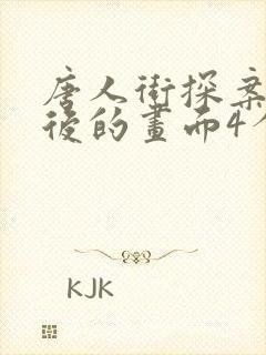 唐人街探案3最后的画面4个q是谁