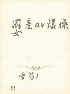 国产av爆操美女