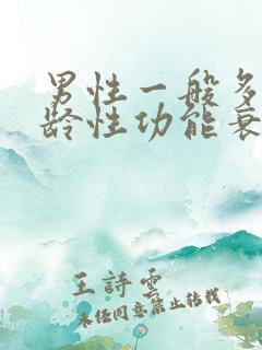 男性一般多大年龄性功能衰退