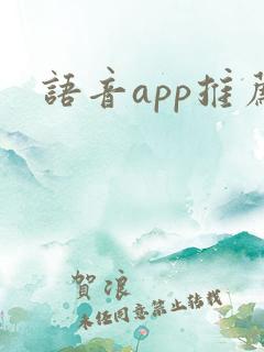 语音app推荐
