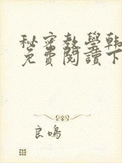 秘密教学韩漫画免费阅读下拉式六漫画