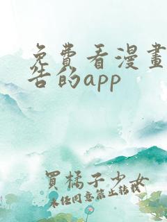免费看漫画无广告的app