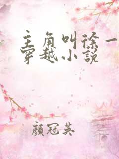 主角叫徐一凡的穿越小说
