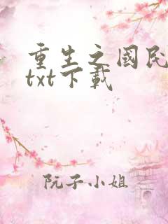 重生之国民男神txt下载