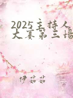 2025主持人大赛第三场