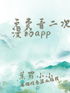 免费看二次元美漫的app