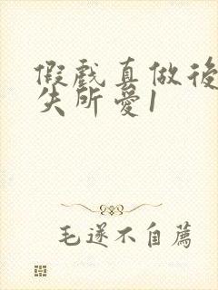 假戏真做后他永失所爱1