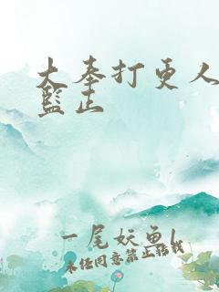大奉打更人当代监正