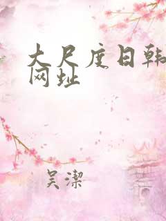 大尺度日韩免费网址
