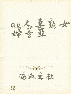 av人妻熟女少妇蒂亚