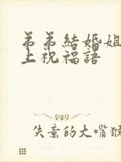 弟弟结婚姐姐送上祝福语