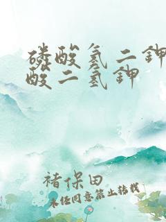 磷酸氢二钾 磷酸二氢钾
