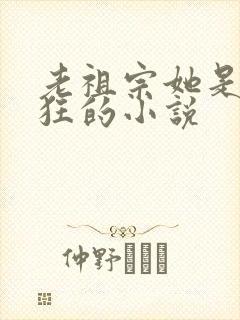 老祖宗她是真的狂的小说
