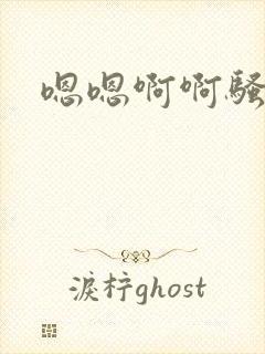 嗯嗯啊啊骚货h