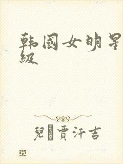 韩国女明星拍三级