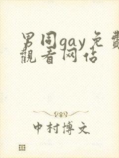 男同gay免费观看网站