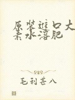 原装进口大量元素水溶肥