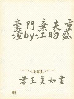 豪门弃夫重生虐渣by江昀盛琰