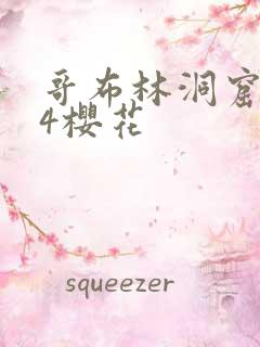 哥布林洞窟1~4樱花