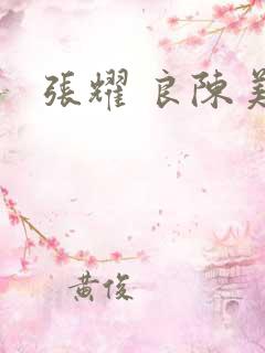 张耀 良陈美锦