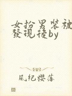 女扮男装被太子发现后by