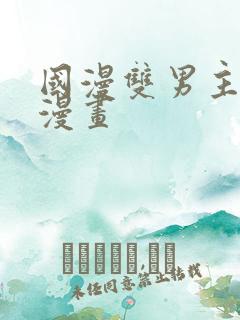 国漫双男主推荐漫画