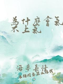 为什么会气短喘不上气