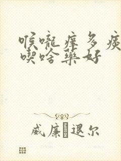 喉咙痒多痰咳嗽吃啥药好