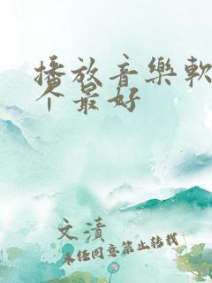 播放音乐软件哪个最好