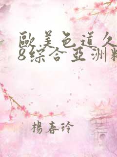 欧美色道久久88综合亚洲精品