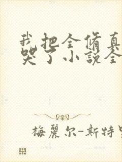 我把全修真界卷哭了小说全本免费