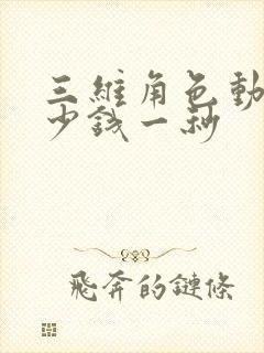 三维角色动画多少钱一秒