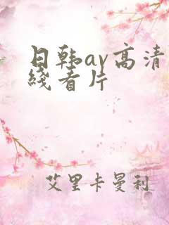 日韩av高清在线看片