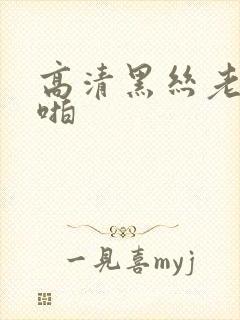 高清黑丝老师啪啪