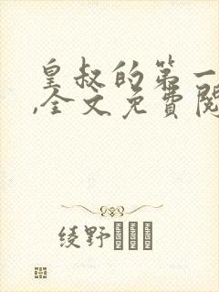 皇叔的第一宠妃,全文免费阅读