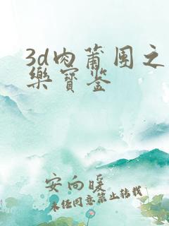 3d肉莆团之极乐宝鉴