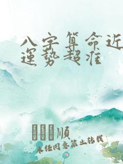 八字算命近十年运势超准