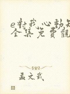 e对我心动短剧全集免费观看